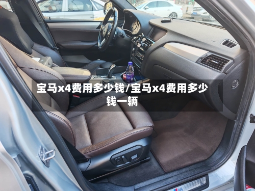 宝马x4费用多少钱/宝马x4费用多少钱一辆