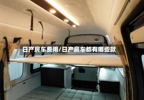 日产房车费用/日产房车都有哪些款