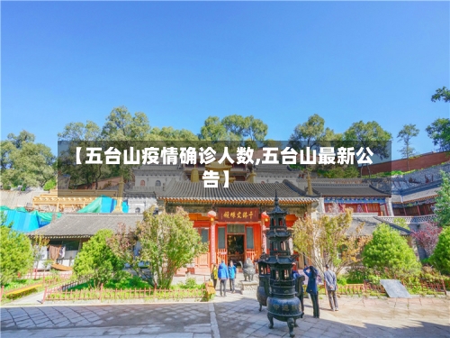 【五台山疫情确诊人数,五台山最新公告】-第2张图片