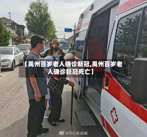 【禹州百岁老人确诊新冠,禹州百岁老人确诊新冠死亡】