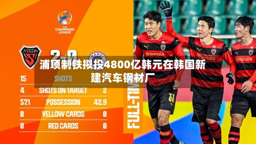 浦项制铁拟投4800亿韩元在韩国新建汽车钢材厂-第2张图片