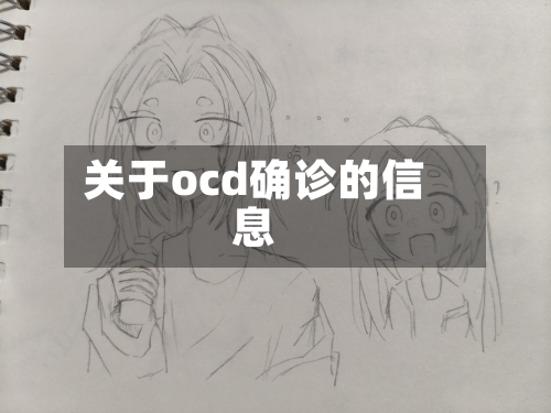关于ocd确诊的信息-第2张图片