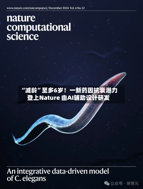 “减龄”至多6岁！一新药因抗衰潜力登上Nature 由AI辅助设计研发-第2张图片