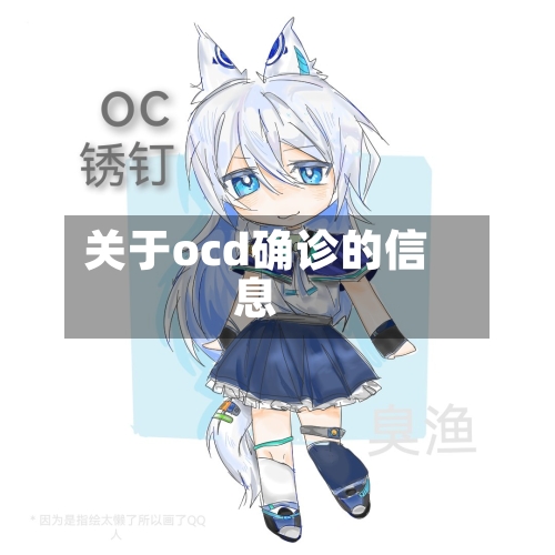 关于ocd确诊的信息