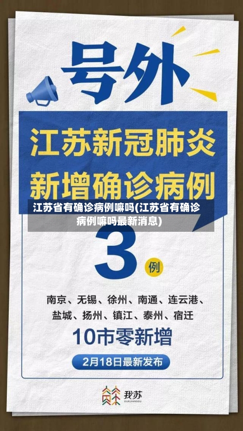 江苏省有确诊病例嘛吗(江苏省有确诊病例嘛吗最新消息)-第2张图片