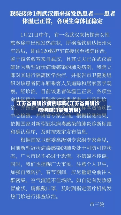 江苏省有确诊病例嘛吗(江苏省有确诊病例嘛吗最新消息)