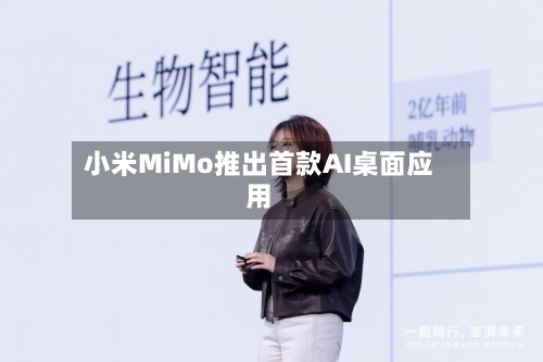 小米MiMo推出首款AI桌面应用
