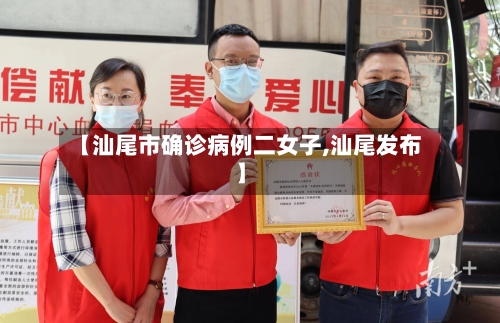 【汕尾市确诊病例二女子,汕尾发布】