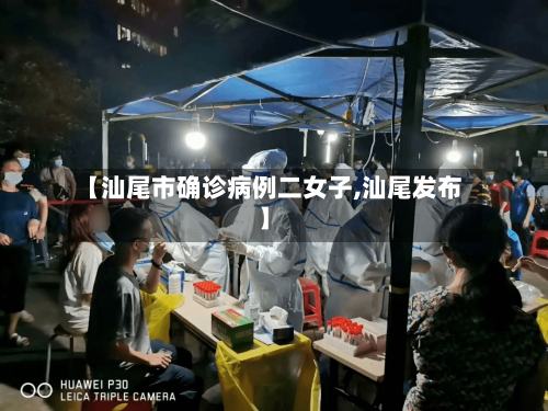 【汕尾市确诊病例二女子,汕尾发布】-第2张图片