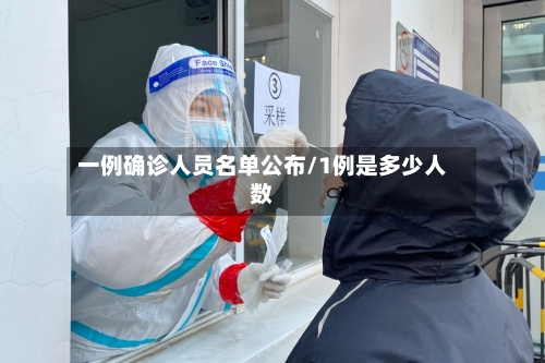 一例确诊人员名单公布/1例是多少人数