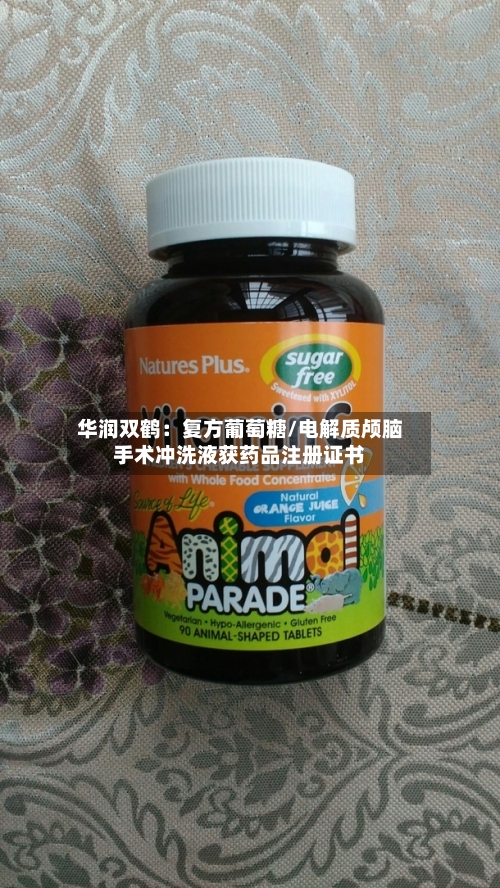 华润双鹤：复方葡萄糖/电解质颅脑手术冲洗液获药品注册证书-第2张图片