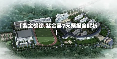 【紫金确诊,紫金县7天预报全解析】-第2张图片