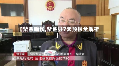 【紫金确诊,紫金县7天预报全解析】