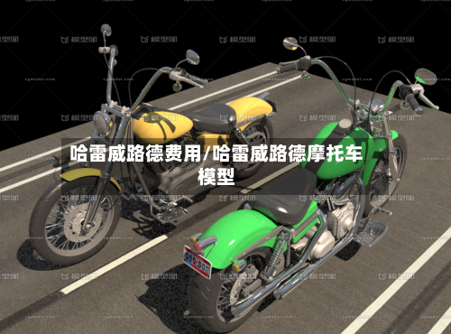 哈雷威路德费用/哈雷威路德摩托车模型