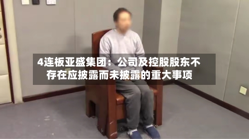 4连板亚盛集团:公司及控股股东不存在应披露而未披露的重大事项-第2张图片