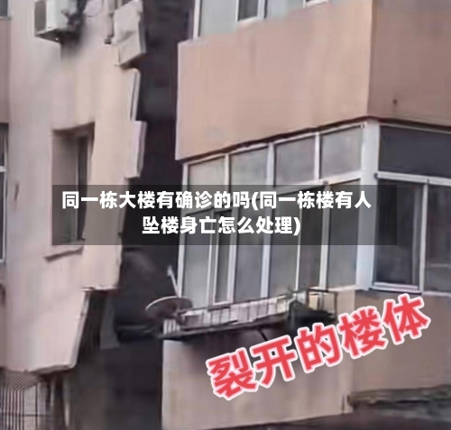 同一栋大楼有确诊的吗(同一栋楼有人坠楼身亡怎么处理)