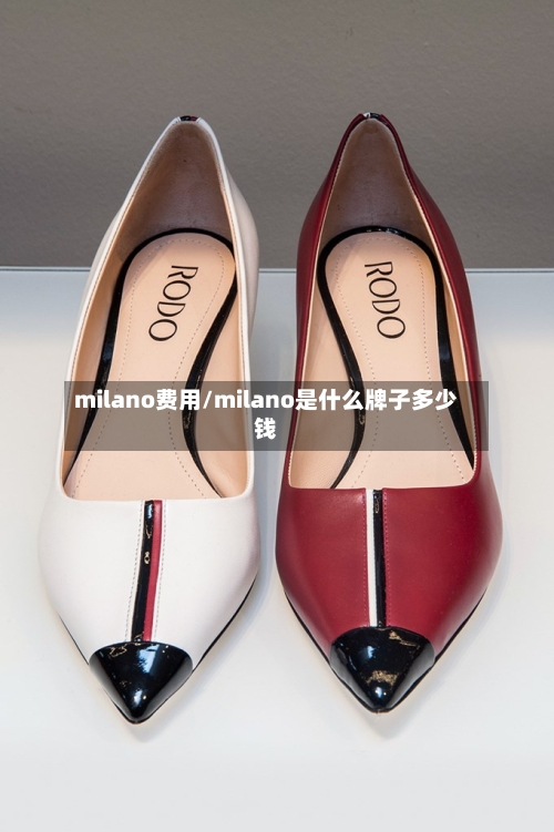 milano费用/milano是什么牌子多少钱