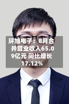 环旭电子：8月合并营业收入65.09亿元 同比增长17.12%-第3张图片