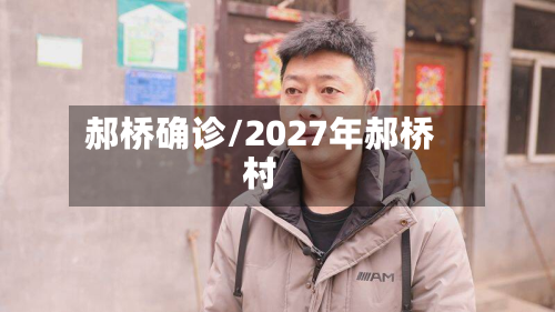 郝桥确诊/2027年郝桥村-第2张图片