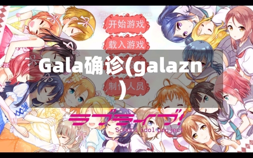 Gala确诊(galazn)-第3张图片