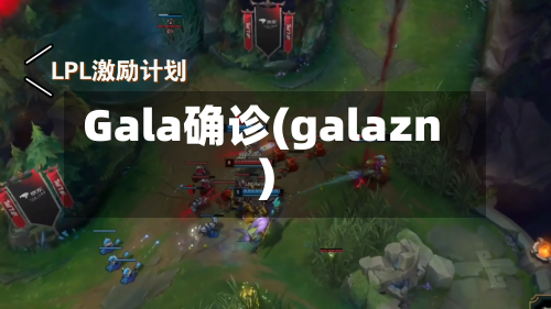 Gala确诊(galazn)