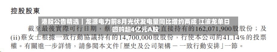 港股公告精选｜龙源电力前8月光伏发电量同比增约两成 江波龙单日回购超4亿元A股-第2张图片