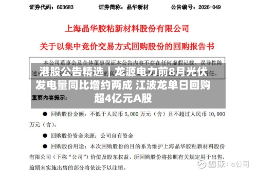 港股公告精选|龙源电力前8月光伏发电量同比增约两成 江波龙单日回购超4亿元A股