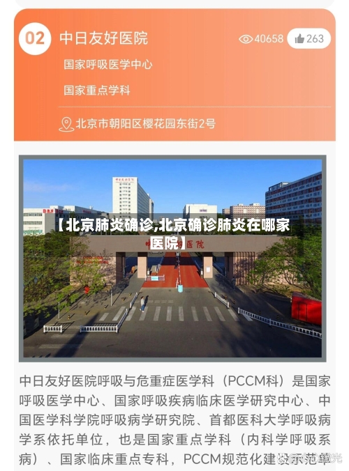 【北京肺炎确诊,北京确诊肺炎在哪家医院】