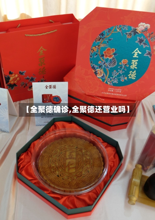 【全聚德确诊,全聚德还营业吗】