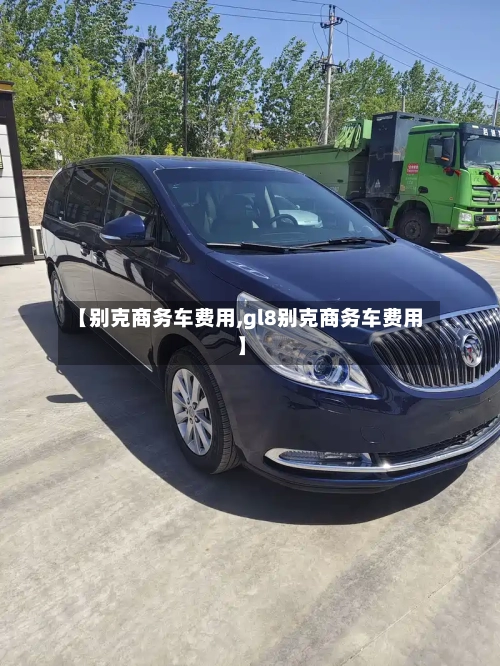 【别克商务车费用,gl8别克商务车费用】