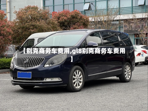 【别克商务车费用,gl8别克商务车费用】-第2张图片