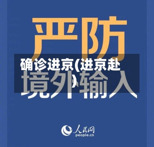确诊进京(进京赴)