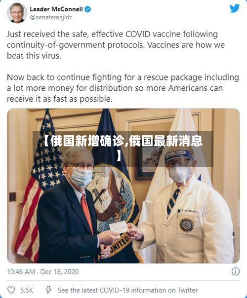 【俄国新增确诊,俄国最新消息】-第2张图片