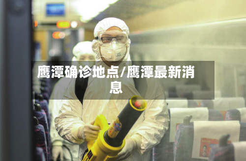 鹰潭确诊地点/鹰潭最新消息-第3张图片