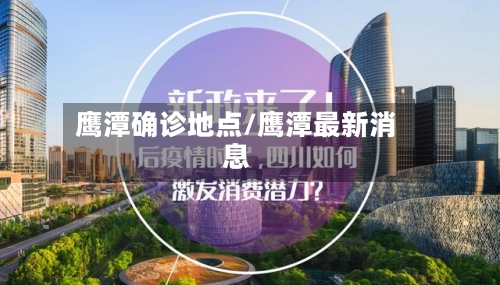 鹰潭确诊地点/鹰潭最新消息