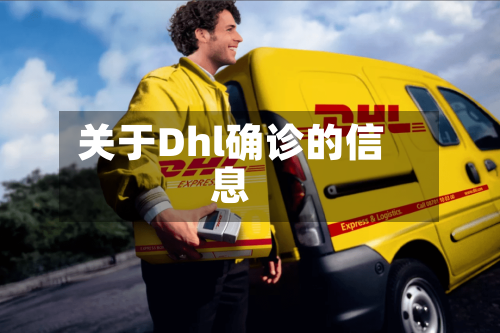 关于Dhl确诊的信息-第2张图片