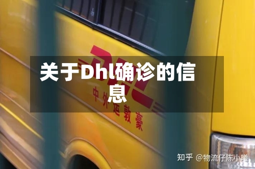 关于Dhl确诊的信息