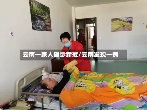 云南一家人确诊新冠/云南发现一例-第2张图片