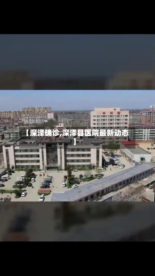 【深泽确诊,深泽县医院最新动态】
