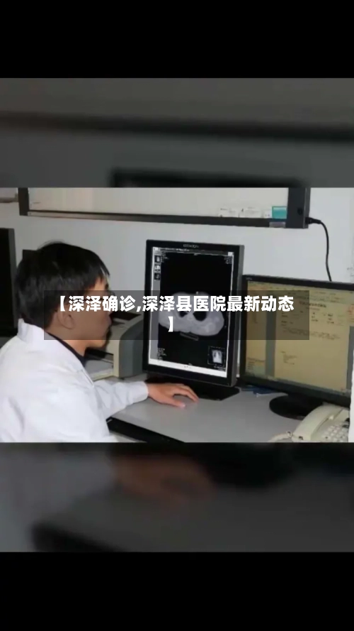 【深泽确诊,深泽县医院最新动态】-第2张图片