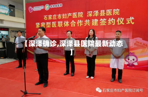 【深泽确诊,深泽县医院最新动态】-第3张图片