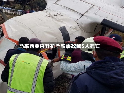 马来西亚直升机坠毁事故致5人死亡-第2张图片