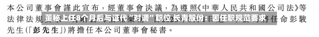 董秘上任8个月后与证代“对调”职位 长青股份：因任职规范要求