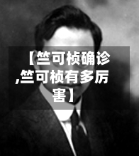【竺可桢确诊,竺可桢有多厉害】
