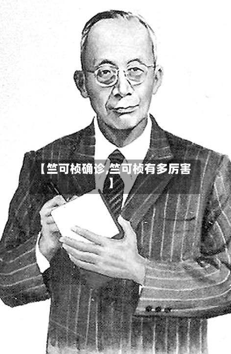 【竺可桢确诊,竺可桢有多厉害】-第3张图片