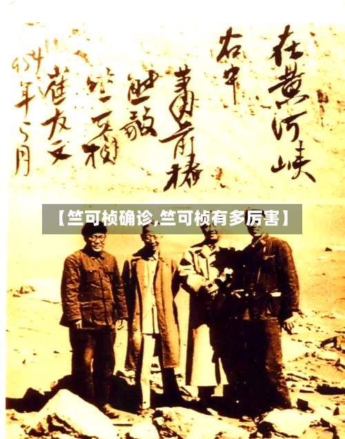 【竺可桢确诊,竺可桢有多厉害】-第2张图片