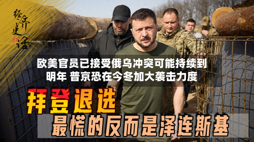 欧美官员已接受俄乌冲突可能持续到明年 普京恐在今冬加大袭击力度