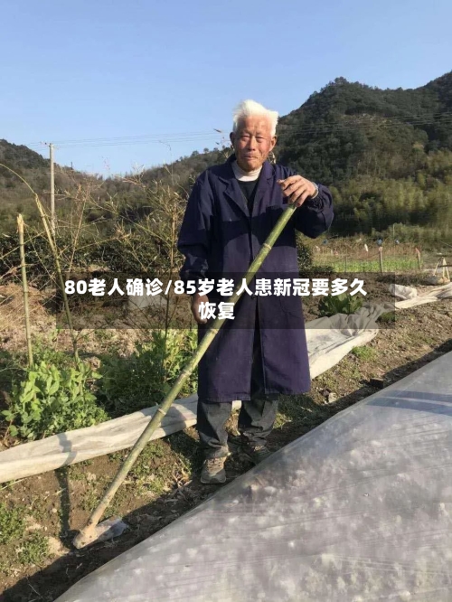 80老人确诊/85岁老人患新冠要多久恢复-第2张图片