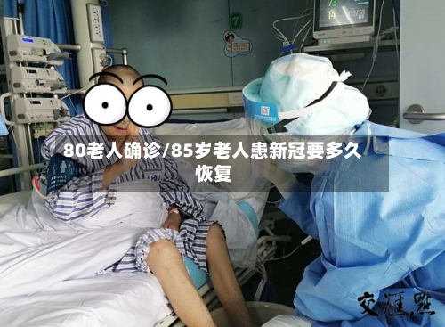 80老人确诊/85岁老人患新冠要多久恢复-第3张图片