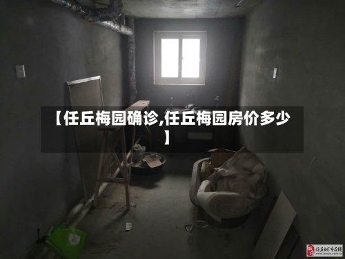 【任丘梅园确诊,任丘梅园房价多少】-第2张图片